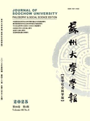 苏州大学学报(哲学社会科学版)杂志